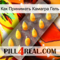 Как Принимать Камагра Гель cialis1